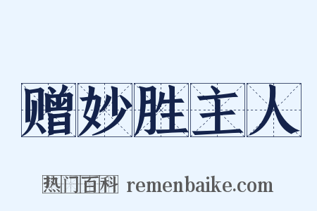 赠妙胜主人是什么意思的图片